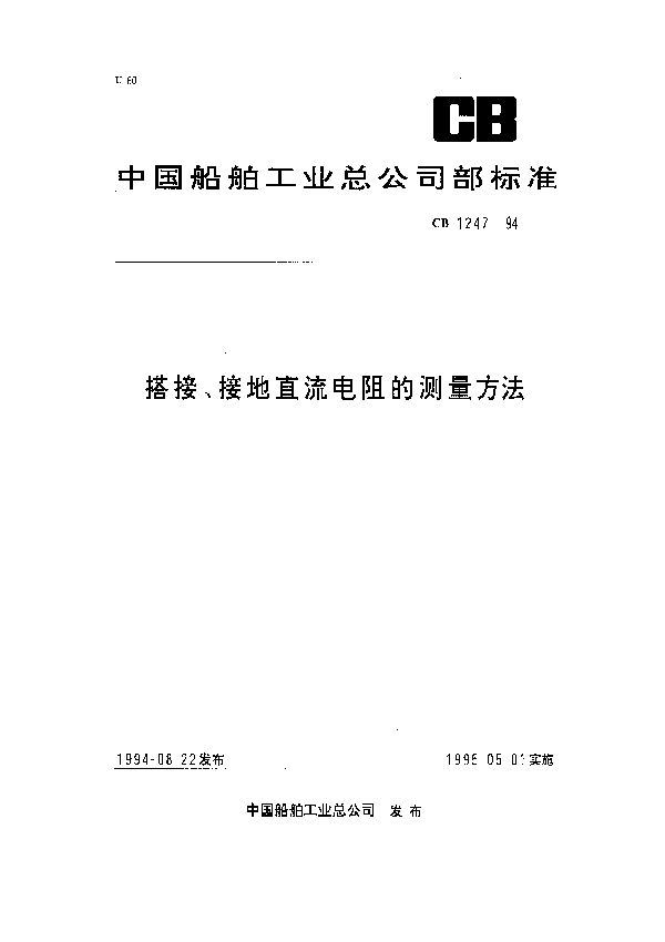 搭接、接地直流电阻的测量方法 (CB 1247-1994）