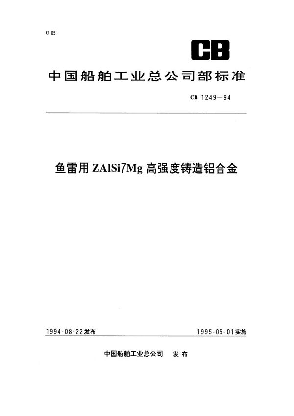 ZAlSi7Mg高强度铸造铝合金 (CB 1249-1994)