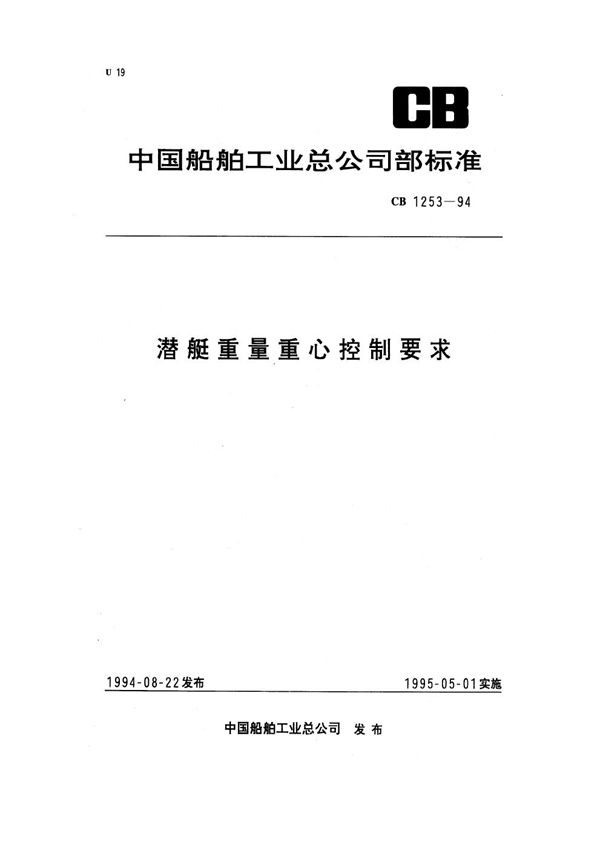 潜艇重量重心控制要求 (CB 1253-1994)