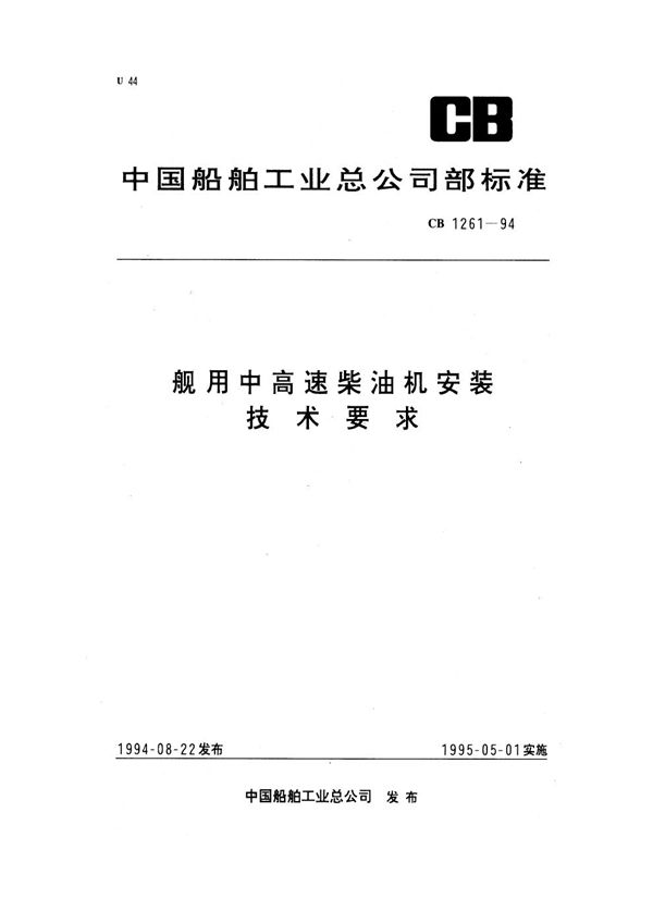 舰用中高速柴油机安装技术要求 (CB 1261-1994)