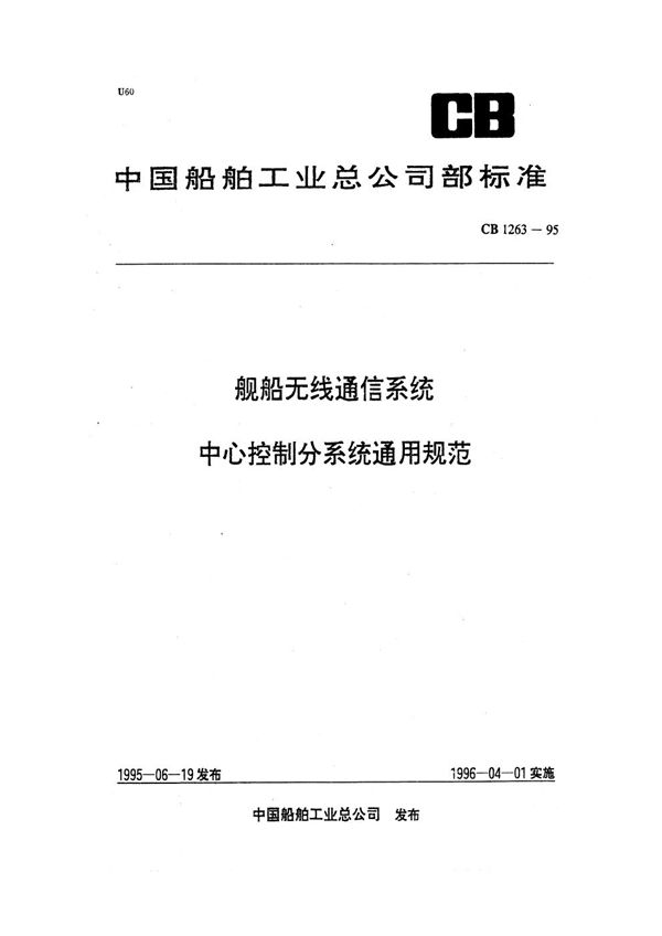 舰船无线电通信系统中心控制分系统通用规范 (CB 1263-1995)