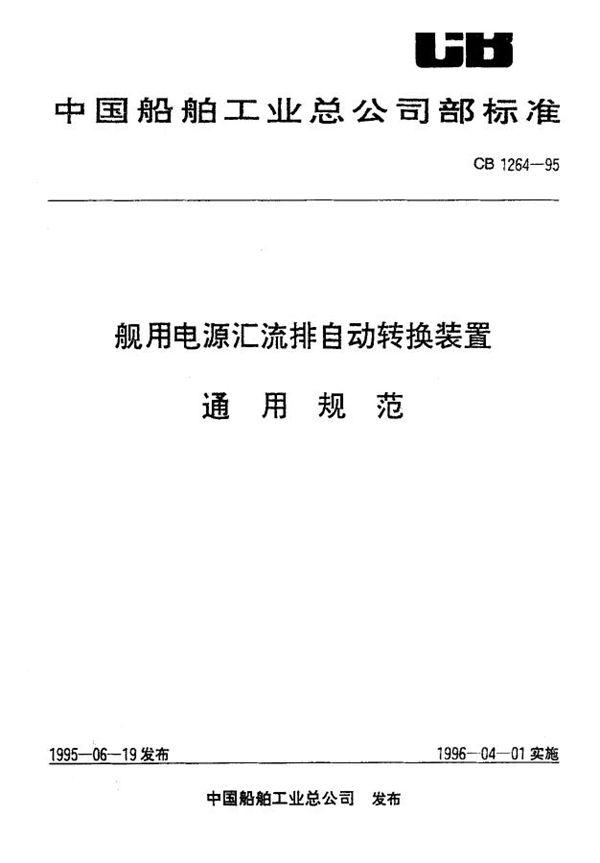 舰用电源汇流排自动转换装置 通用规范 (CB 1264-1995)