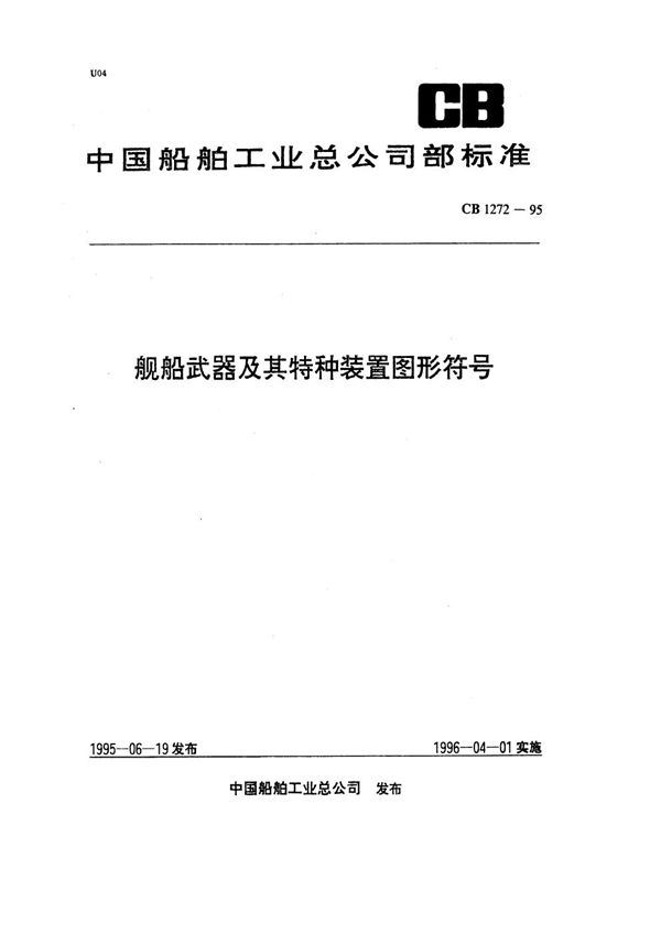 舰船武器及其特种装置图形符号 (CB 1272-1995)