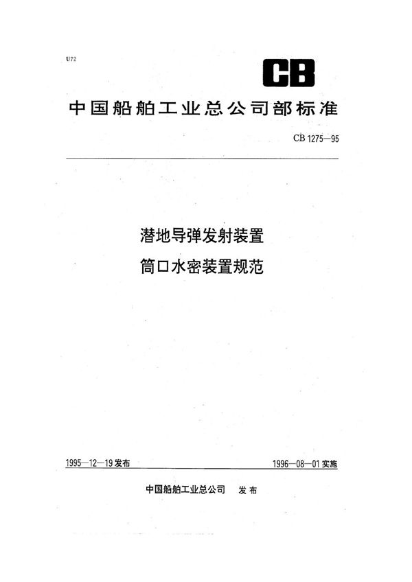 潜地导弹发射装置筒口水密装置规范 (CB 1275-1995)