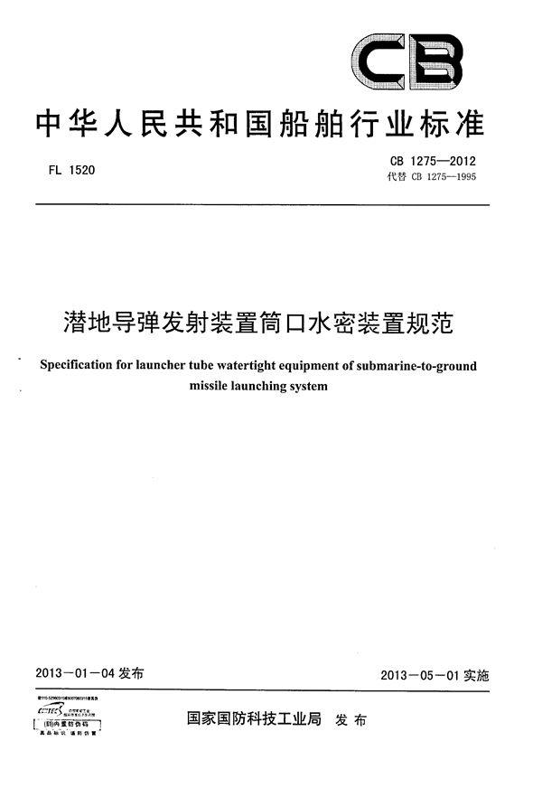 潜地导弹发射装置筒口水密装置规范 (CB 1275-2012)