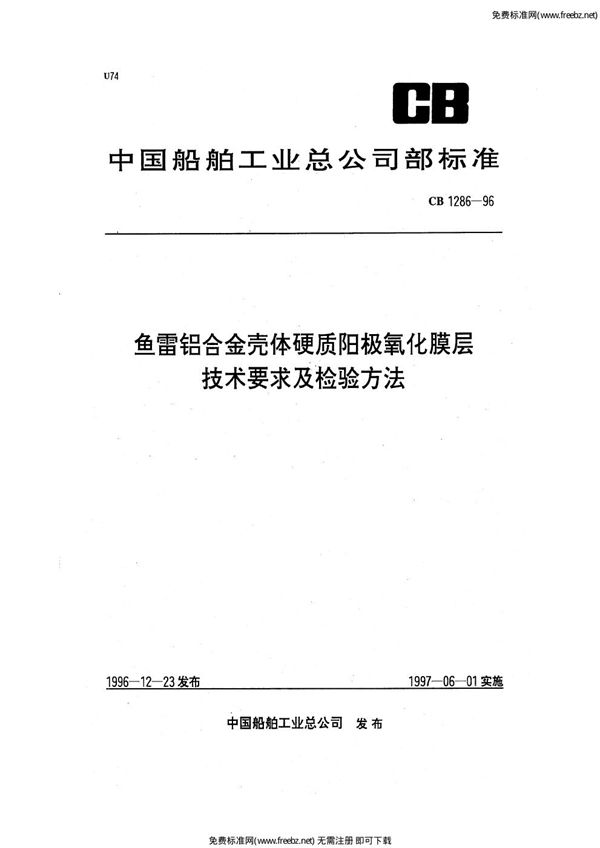 铝合金壳体硬质阳极氧化膜层技术要求及检验方法 (CB 1286-1996)