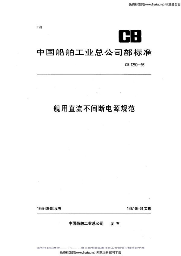 舰用直流不间断电源规范 (CB 1290-1996)