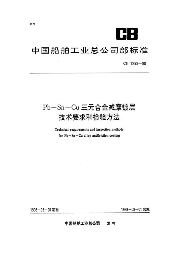 Pb-Sn-Cu三元合金减摩镀层技术要求和检验方法 (CB 1298-1998)