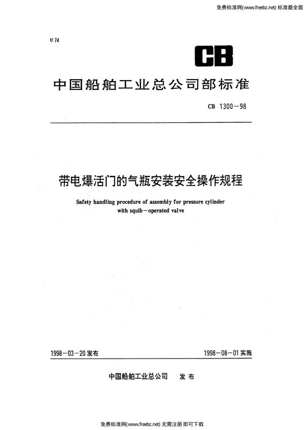 带电爆活门的气瓶安装安全操作规程 (CB 1300-1998)