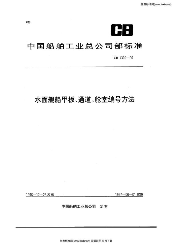 水面舰船甲板、通道、舱室编号方法 (CB 1309-1996)