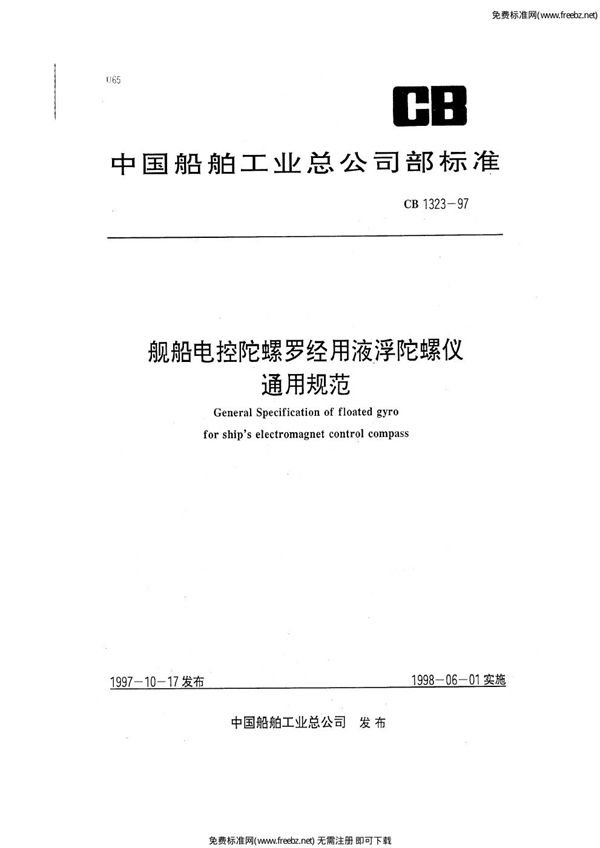 舰船电控陀螺罗经用液浮陀螺仪通用规范 (CB 1323-1997)