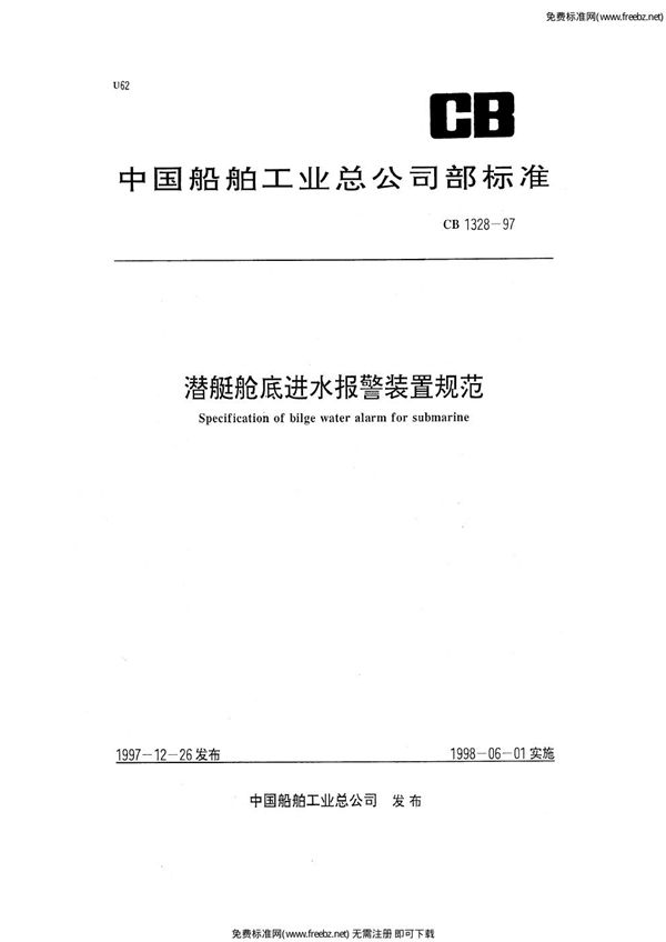 潜艇舱底进水报警装置规范 (CB 1328-1997)