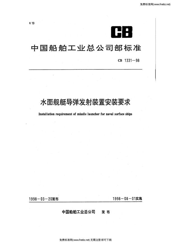 水面舰艇导弹发射装置安装要求 (CB 1331-1998)