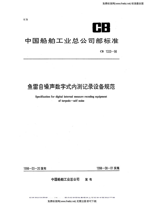 自噪声数字式内测记录设备规范 (CB 1333-1998)