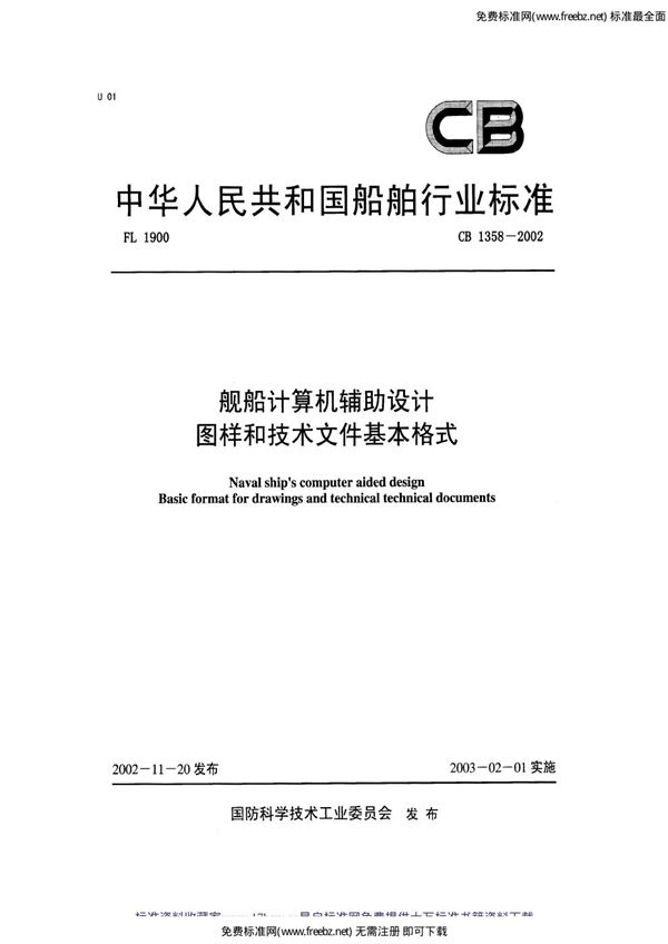 舰船计算机辅助设计 图样和技术文件基本格式 (CB 1358-2002)