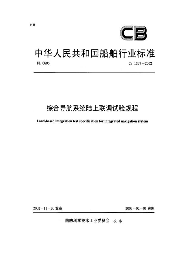 综合导航系统陆上联调试验规程 (CB 1367-2002)