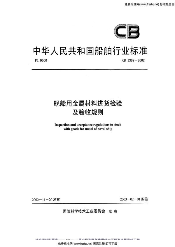 舰船用金属材料进货检验及验收规则 (CB 1369-2002)