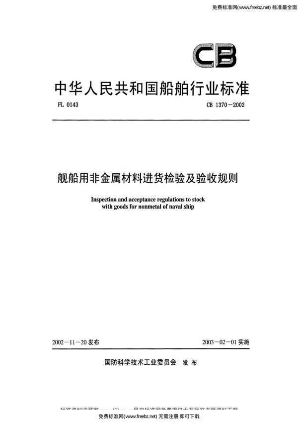 舰船用非金属材料进货检验及验收规则 (CB 1370-2002)