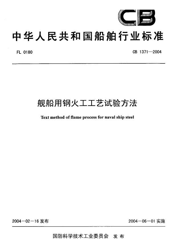 舰船用钢火工工艺试验方法 (CB 1371-2004)