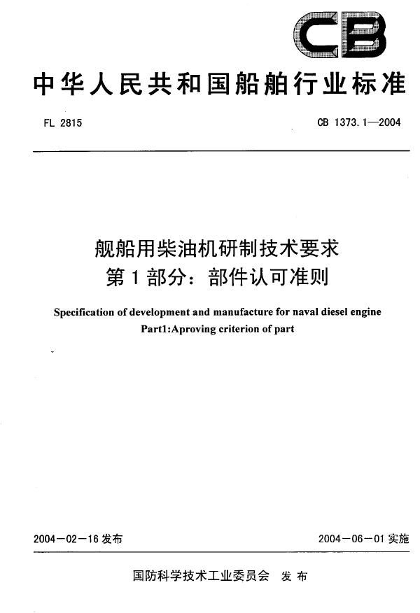 舰船用柴油机研制技术要求 第1部分:部件认可准则 (CB 1373.1-2004)