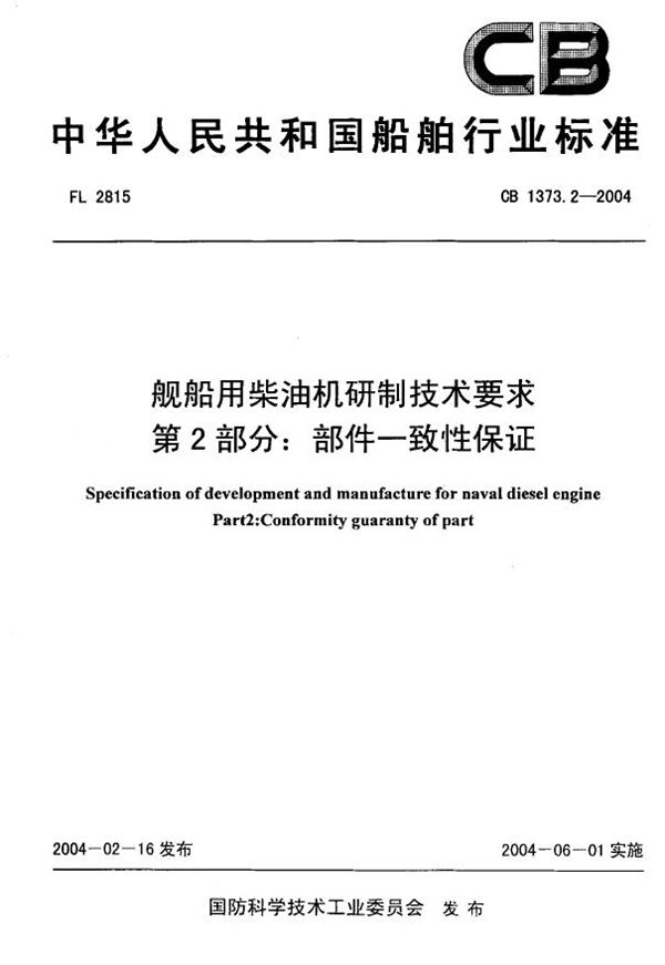 舰船用柴油机研制技术要求 第2部分:部位一致性保证 (CB 1373.2-2004)