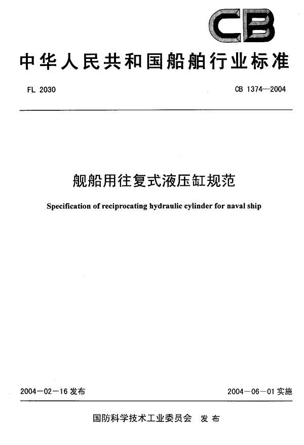 舰船用往复式液压缸规范 (CB 1374-2004)