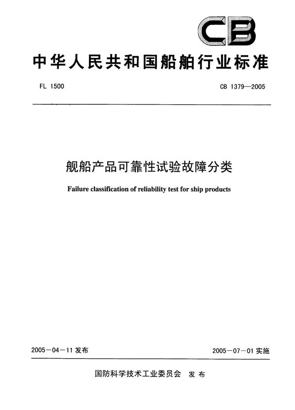 舰船产品可靠性试验故障分类 (CB 1379-2005)