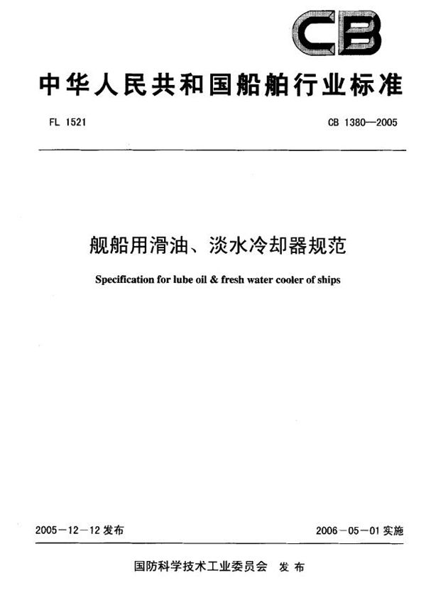 舰船用滑油、淡水冷却器规范 (CB 1380-2005)