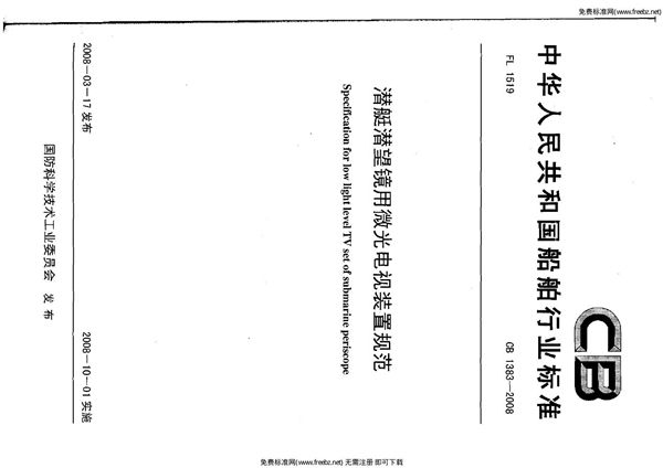 潜艇潜望镜用微光电视装置规范 (CB 1383-2008)