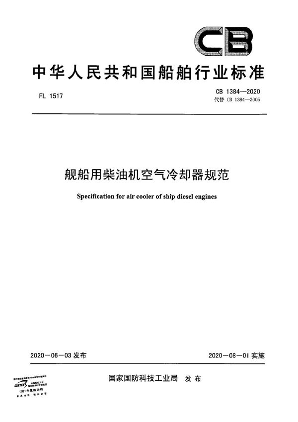 舰船用柴油机空气冷却器规范 (CB 1384-2020)