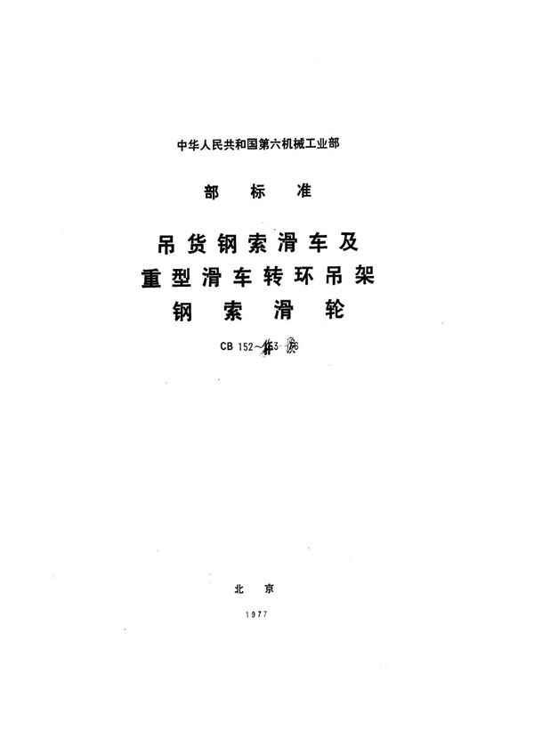 吊货钢索滑车及重型滑车转环吊架 (CB 152-1976）