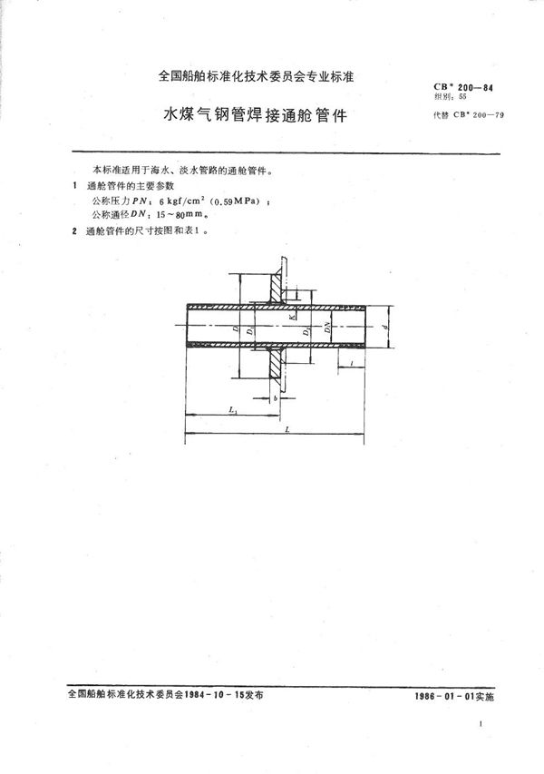 水煤气钢管焊接通舱管件 (CB 200-1984）