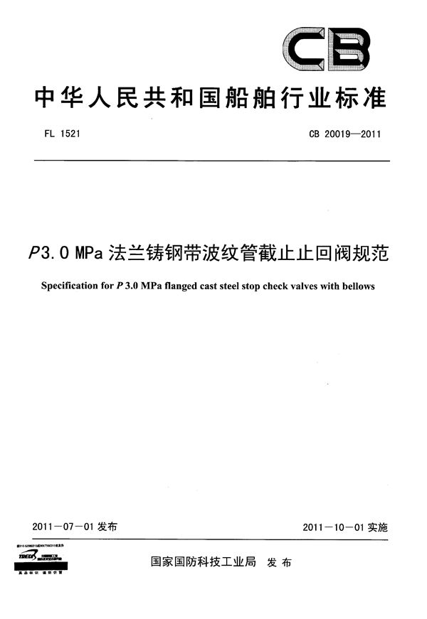 P3.0MPa 法兰铸钢带波纹管截止止回阀规范 (CB 20019-2011)