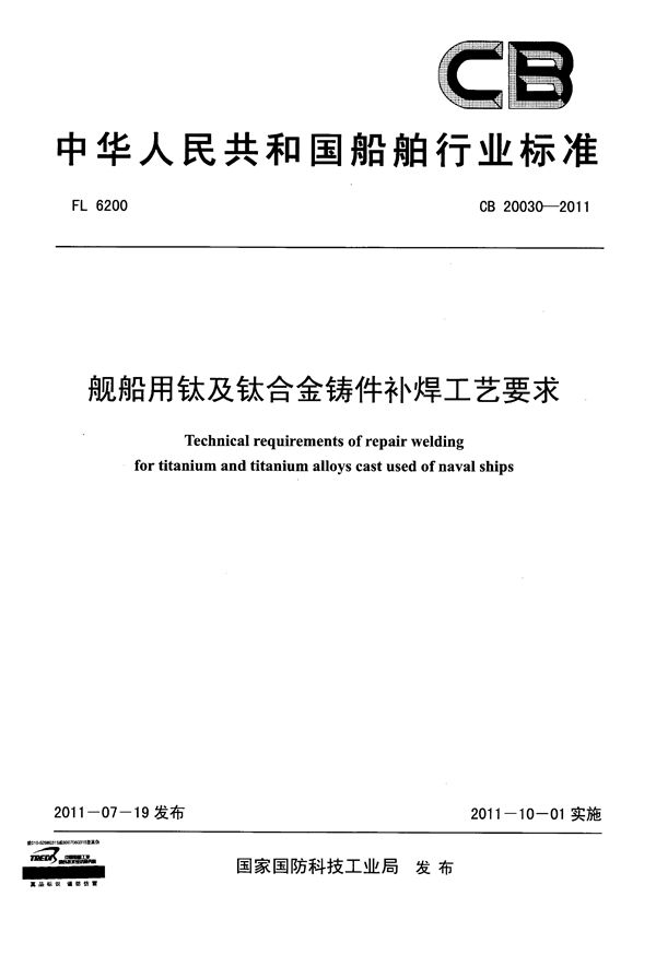 舰船用钦及钦合金铸件补焊工艺要求 (CB 20030-2011)