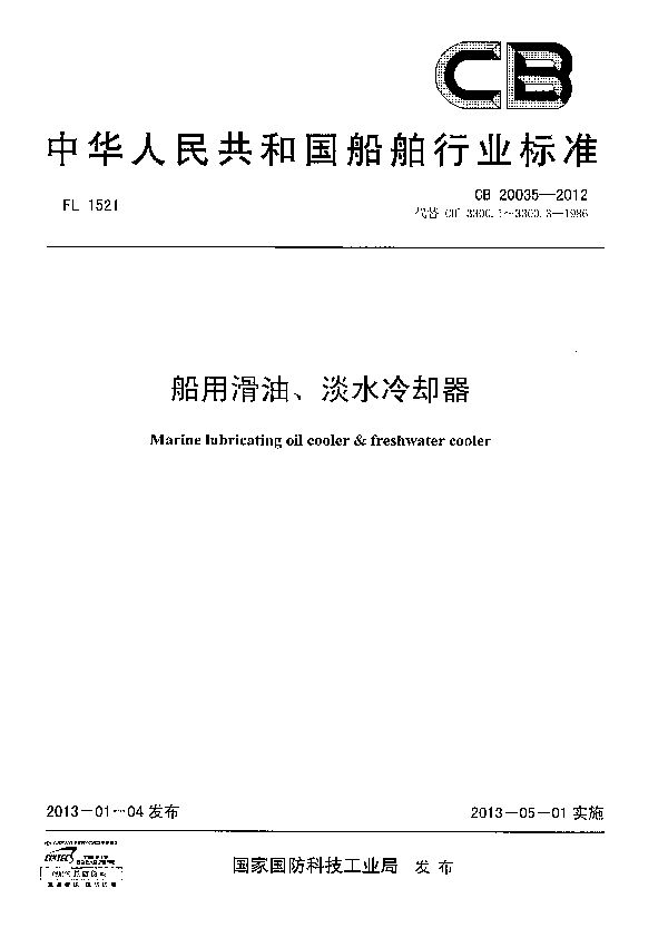 船用滑油、淡水冷却器 (CB 20035-2012)