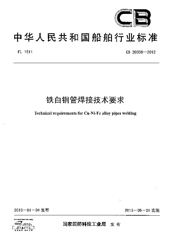 铁白铜管焊接技术要求 (CB 20039-2012)