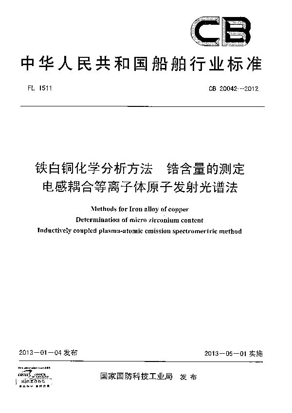 铁白铜化学分析方法 锆含量的测定电感耦合等离子体原子发射光谱法 (CB 20042-2012)