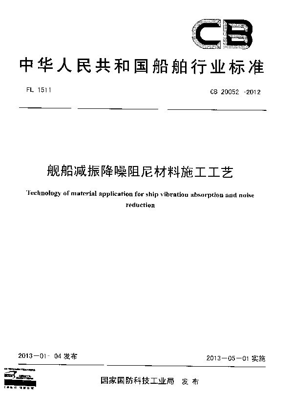 舰船减振降噪阻尼材料施工工艺 (CB 20052-2012)