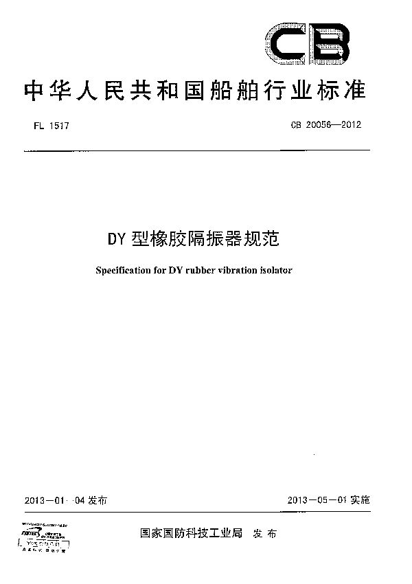 DY型橡胶隔振器规范 (CB 20056-2012)