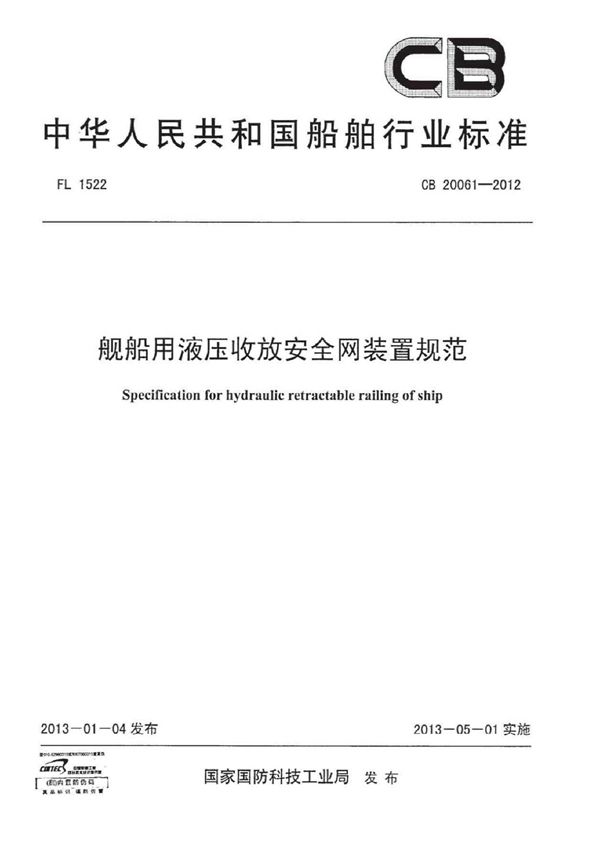 舰船用液压收放安全网装置规范 (CB 20061-2012)