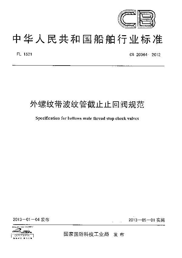 外螺纹带波纹管截止止回阀规范 (CB 20064-2012)