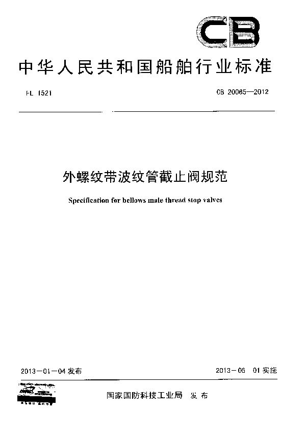 外螺纹带波纹管截止阀规范 (CB 20065-2012)