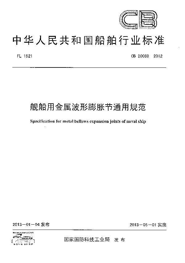 舰船用金属波形膨胀节通用规范 (CB 20068-2012)