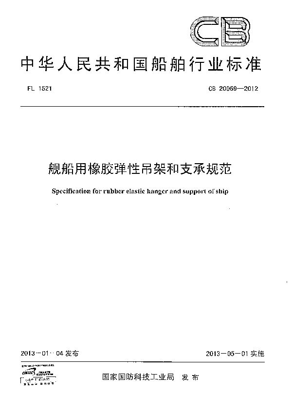 舰船用橡胶弹性吊架和支承规范 (CB 20069-2012)