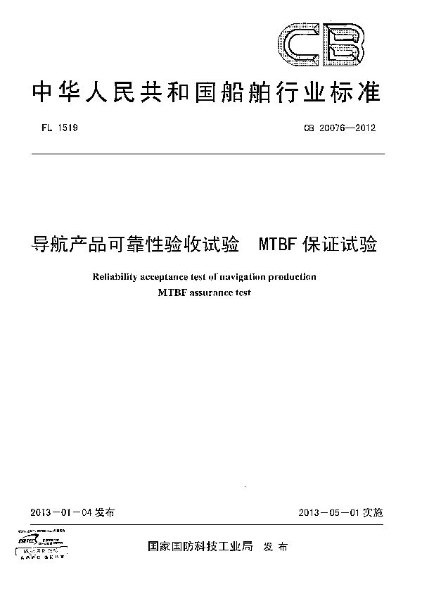 导航产品可靠性验收试验 MTBF保证试验 (CB 20076-2012)