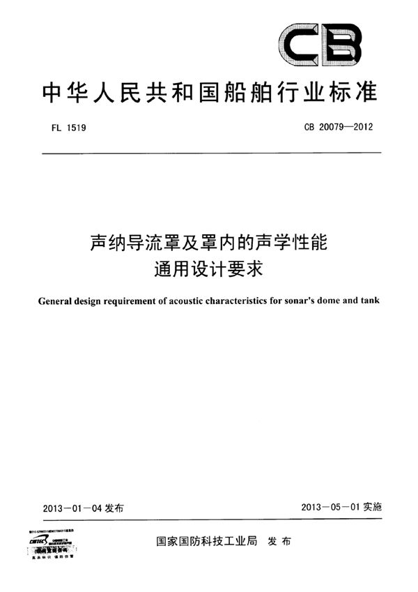 声纳导流罩及罩内的声学性能通用设计要求 (CB 20079-2012)