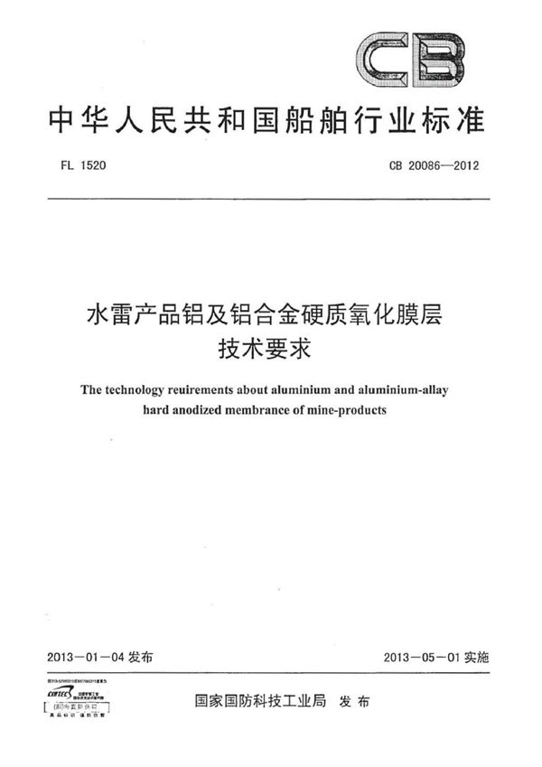 水雷产品铝及铝合金硬质氧化膜层技术要求 (CB 20086-2012)