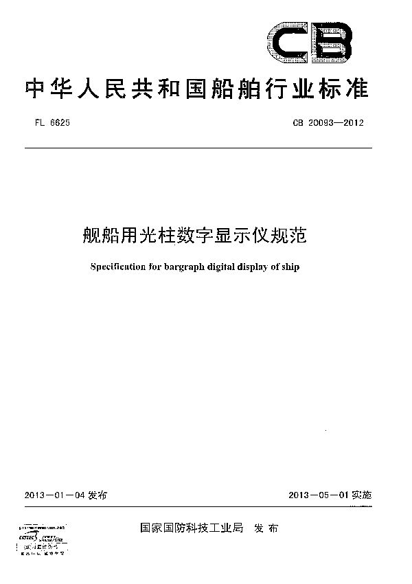 舰船用光柱数字显示仪规范 (CB 20093-2012)