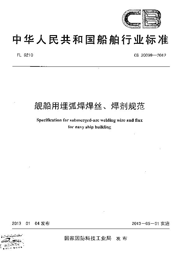 舰船用埋弧焊焊丝、焊剂规范 (CB 20099-2012)