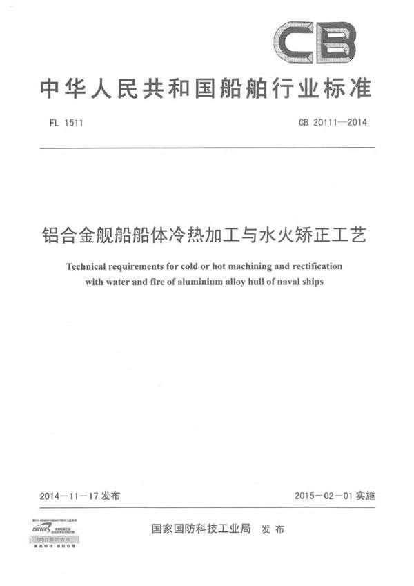 铝合金舰船船体冷热加工与水火矫正工艺 (CB 20111-2014)